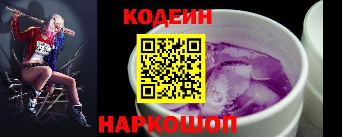 Codein напиток Lean (лин) Аргун